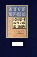 民国乡村教育文献丛刊续编  第30册