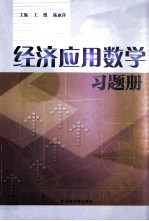 经济应用数学习题册