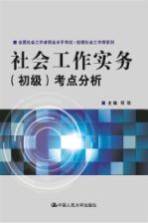 社会工作实务  初级  考点分析