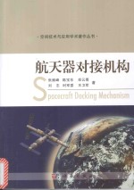 空间技术与应用学术著作丛书  航天器对接机构