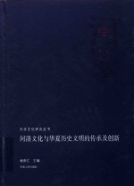 河洛文化与华夏历史文明的传承及创新