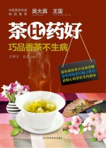 茶比药好  巧品香茶不生病