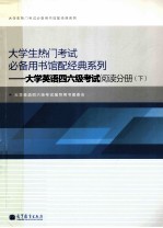 大学生热门考试必备用书馆配经典系列  大学英语四六级考试阅读分册  下