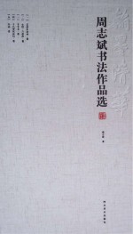 周志斌书法作品选  小品卷