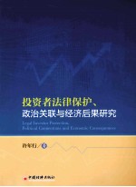 投资者法律保护、政治关联与经济后果研究