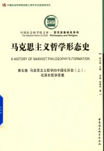 马克思主义哲学形态史  马克思主义哲学的中国化形态  上  毛泽东哲学思想  第5卷