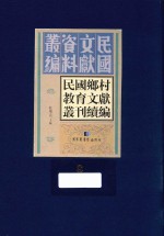 民国乡村教育文献丛刊续编  第8册