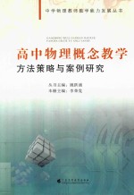 高中物理概念教学方法策略与案例研究