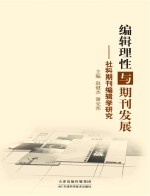 编辑理性与期刊发展