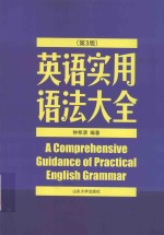 英语实用语法大全  第3版