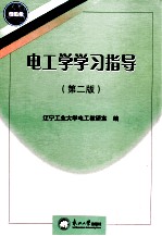 电工学学习指导