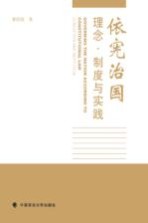 依宪治国  理念、制度与实践