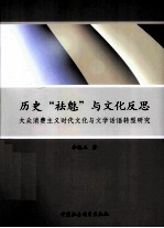 历史“祛魅”与文化反思  大众消费主义时代文化与文学话语转型研究