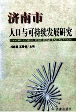 济南市人口与可持续发展研究