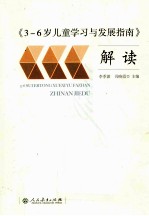 《3-6岁儿童学习与发展指南》解读  幼儿园的教师指导