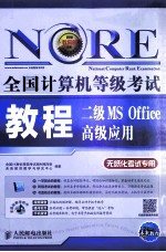 未来教育·全国计算机等级考试  2级MS Office高级应用教程