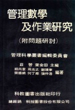 管理数学及作业研究  附问题研讨