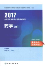 2017全国卫生专业技术资格考试指导  药学（师）  适用专业药学（师）