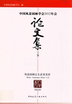 中国风景园林学会2012年会论文集  风景园林让生活更美好  下