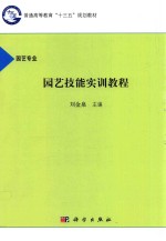 园艺技能实训教程