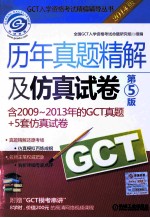 2014GCT历年真题精解及仿真试卷  第5版