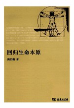 回归生命本原  后形而上学视野中的“形上之思”