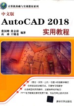 AutoCAD 2018实用教程  中文版