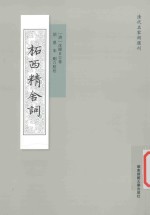 清代名家词选刊  柘西精舍词