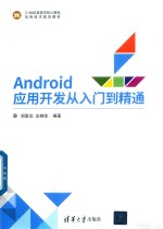 Android应用开发从入门到精通