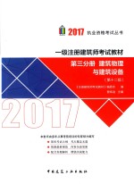 建筑物理与建筑设备  第3分册  第12版  2017版