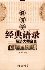 经济学经典语录  经济大师金言