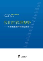 我们的管理视野  19位校长教育管理行思录