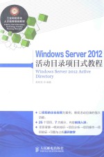 WINDOWS SERVER 2013活动目录项目式教程