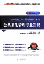 2013医疗卫生系统公开招聘考试核心考点  公共卫生管理专业知识  中公版