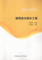 全国勘察设计注册公用设备工程师给水排水专业执业资格考试应试指南  建筑给水排水工程