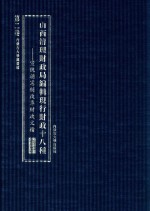 山西清理财政局编辑现行财政十八种  宣统朝宪制改革财政文档  第2卷  第二种报告  第三种统一财政  第四种经费