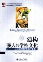 建构强大的学校文化：一种引领学校变革的指南