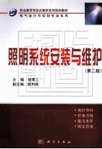 照明系统安装与维护  第2版