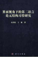 界面视角下的第二语言论元结构习得研究