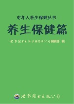 老年人养生保健丛书  养生保健篇