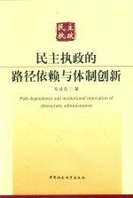 民主执政的路径依赖与体制创新