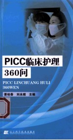 PICC临床护理360问