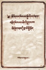 推行民族区域自治和若干牧区畜牧业生产的基本总结  藏文译本
