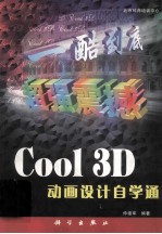 Cool 3D动画设计自学通