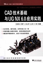 CAD技术基础与UG NX6.0应用实践