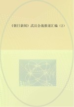 《朝日新闻》武汉会战报道汇编  2