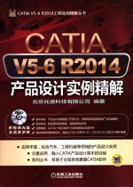 CATIA V5-6 R2014产品设计实例精解  含语音讲解