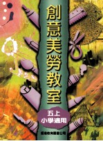 创意美劳教室  5  上  小学适用