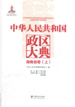 中华人民共和国政区大典  湖南省卷  上