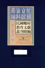 民国乡村教育文献丛刊续编  第31册